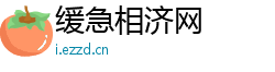缓急相济网